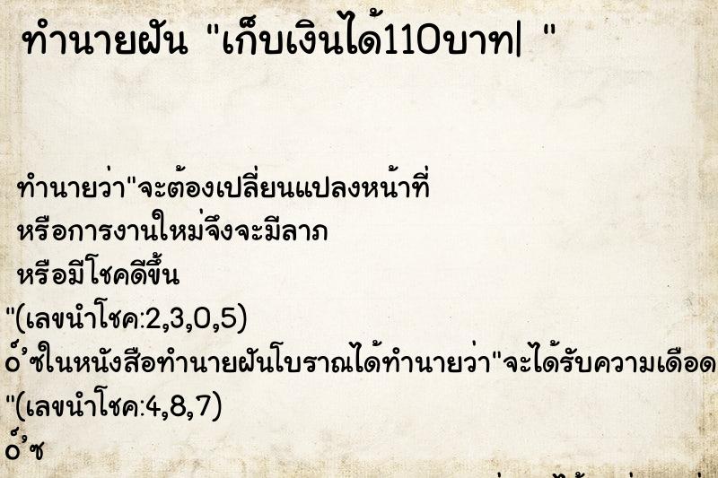 ทำนายฝันทำนายฝันเก็บเงินได้110บาท|